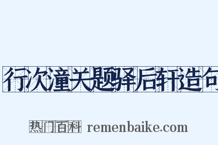 行次潼关题驿后轩造句是什么意思的图片